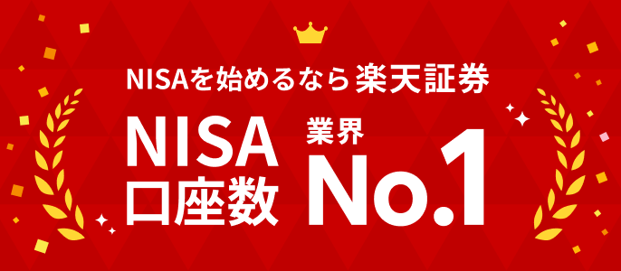 NISAを始めるなら楽天証券　NISA口座数業界ナンバー1
