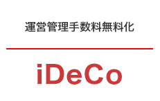 iDeC運営管理手数料無料化