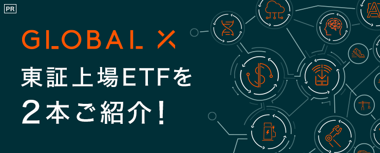 Global X Japanの東証上場ETFを2本ご紹介！