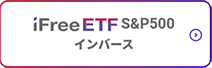 iFreeETF S&P500インバース