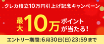 クレカ積立10万円引上げ記念キャンペーン