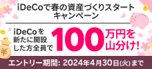 iDeCoで春の資産づくりスタートキャンペーン　iDeCoを新たに開設した方全員で100万円を山分け！