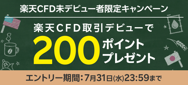 【楽天CFD】未デビュー者限定！取引デビューで200ポイントプレゼント