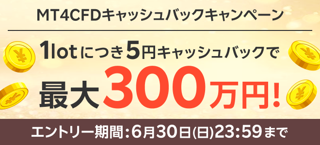 1lot毎に5円！最大300万円！楽天MT4CFDキャッシュバックキャンペーン！