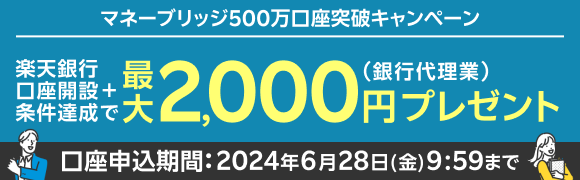 マネーブリッジ残高5兆円突破記念キャンペーン！