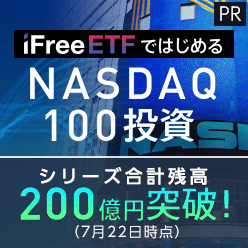 iFreeETFではじめるNASDAQ100投資 シリーズ合計残高200億円突破！（7月22日時点）