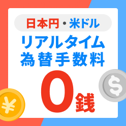 日本円↔米ドル 為替手数料が大幅値下げ！