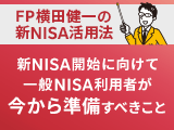 新NISA活用法⑤　新NISAにはロールオーバー（移行）できない？一般NISA利用者が今から準備すべきこと