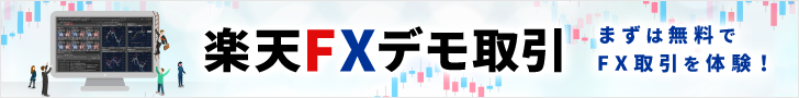 楽天FXのデモ取引が6月4日よりスタート！