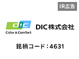 【IR広告】DIC　グローバルな化学企業　半導体材料事業を拡大中