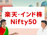 楽天・インド株Nifty50インデックス・ファンド