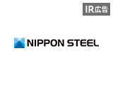 【IR広告】日本製鉄は、鉄づくりの変革に挑戦します