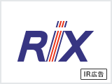 【IR広告】世界中の産業界に貢献するメーカー商社 リックス