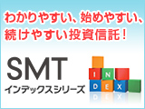 SMT（スマート）インデックスシリーズ！わかりやすい、始めやすい、続けやすい投資信託です