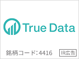 【IR広告】株式会社Ｔｒｕｅ Ｄａｔａ 日本最大級の消費者購買ビッグデータプラットフォームを運営