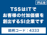 【IR広告】TSSはITでお客様の付加価値を創出するSI企業です