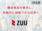 【IR広告】ZUU　金融の再創造を目指すFintech企業株式会社