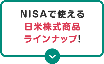 NISAで使える日米株式商品ラインナップ！