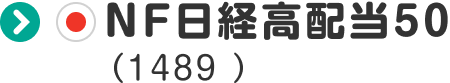 NF日経高配当50（1489 ）