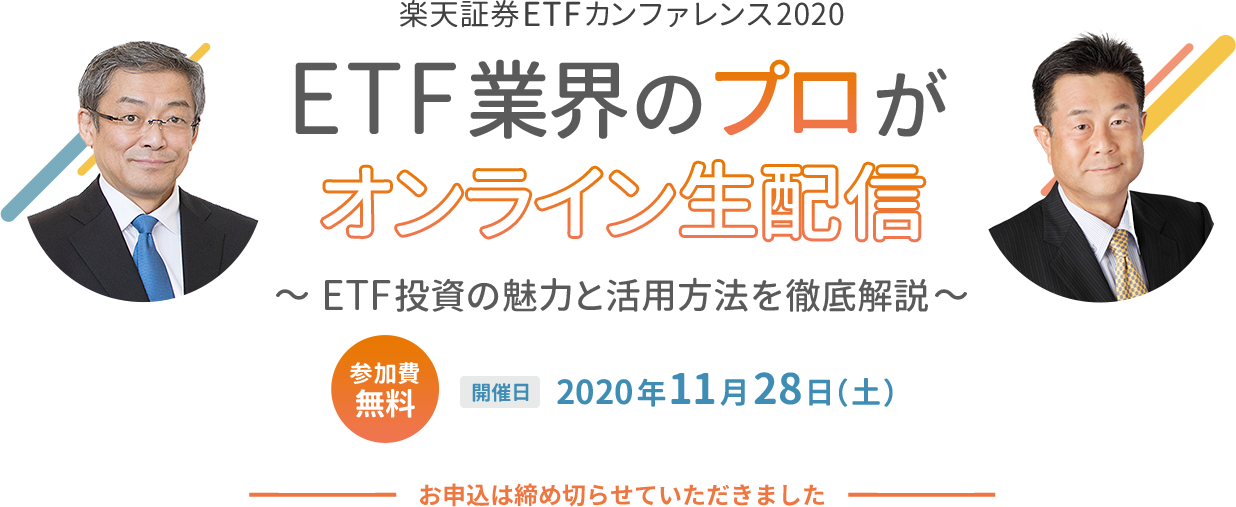 楽天証券ETFカンファレンス2020 ETF業界のプロがオンライン生配信！ ～ETF投資の魅力と活用方法を徹底解説～ 参加費無料 開催日：2020年11月28日（土）