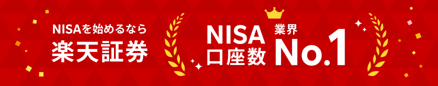 NISAを始めるなら楽天証券　NISA口座数業界ナンバー1