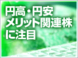 円高メリット関連株・円安メリット関連株に注目
