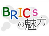 BRICsに投資する