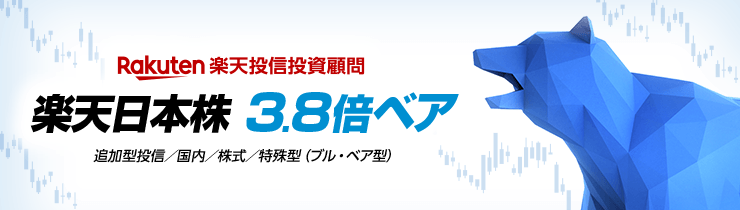 ブル・ベア投信に新ファンド登場「楽天日本株3.8倍ベア」募集開始