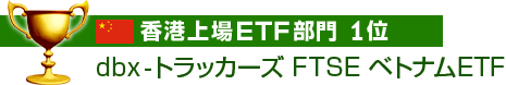 香港上場ETF部門　1位　db x-トラッカーズ FTSEベトナム ETF