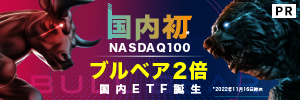 NASDAQ100ブルベア型ETFの特集ページへ