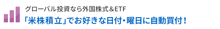 グローバル投資なら外国株式&ETF 中国本土市場の「上海A株」に直接投資!