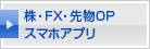 株・FX・先物OP スマホアプリ