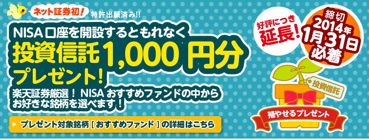 NISA口座を開設すると、もれなく投資信託1,000円分プレゼント！