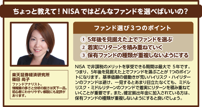 ちょっと教えて！NISAではどんなファンドを選べばいいの？