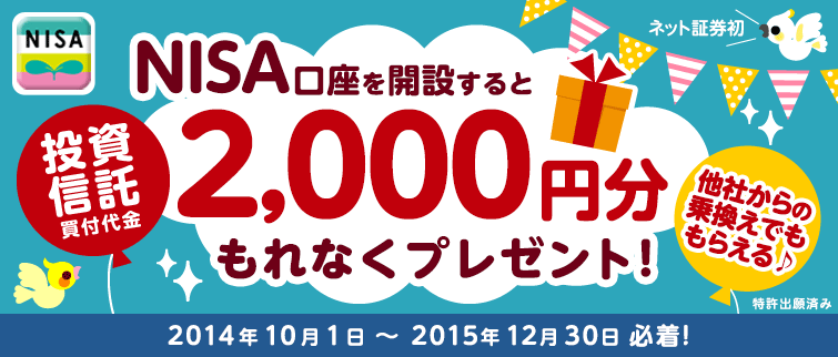 NISA口座を開設すると、もれなく投資信託2,000円分プレゼント！