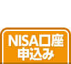 NISA口座申込