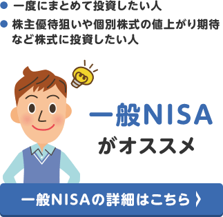 一般NISAがオススメ