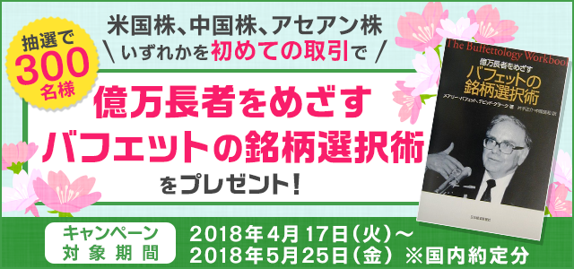 【外国株式】春の外国株式取引デビューキャンペーン!