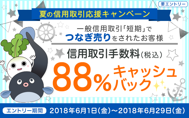【国内株式】夏の信用取引応援キャンペーン