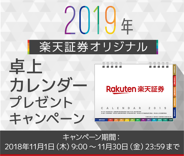 2019年 楽天証券オリジナル卓上カレンダープレゼントキャンペーン