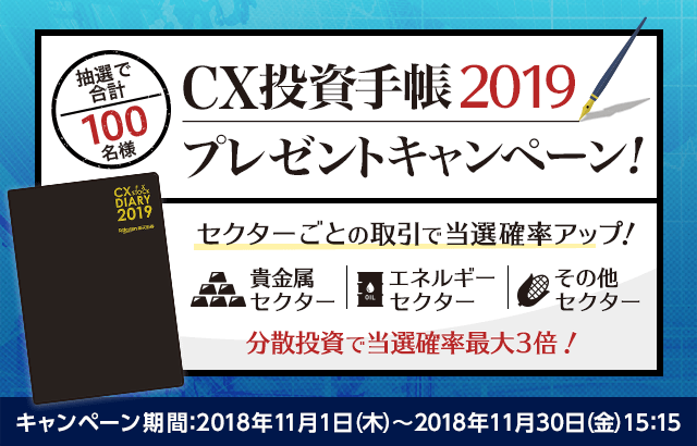 CX投資手帳2019 プレゼントキャンペーン