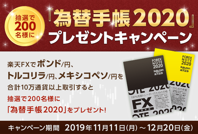 【楽天FX】対象通貨の取引で「為替手帳2020」プレゼント！！