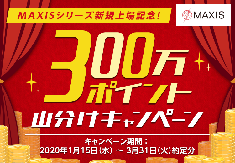 【国内株式】MAXIS新規上場記念！300万ポイント山分けキャンペーン
