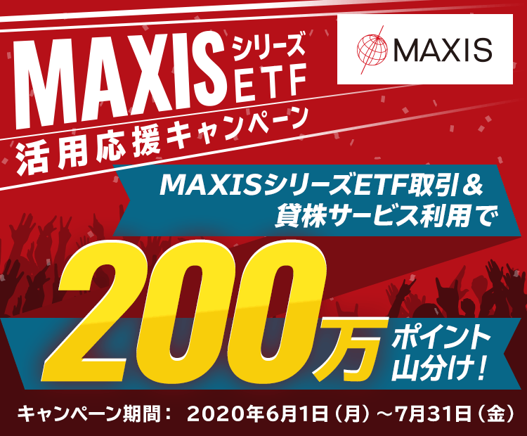 【国内株式】200万ポイント山分け！MAXISシリーズETF活用応援キャンペーン