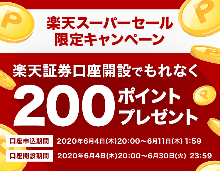 【スーパーセール限定】楽天証券口座開設で200ポイント