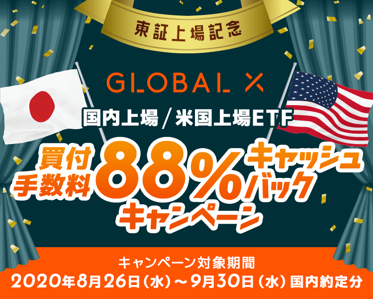 【東証上場記念】グローバルX ETF買付手数料88％キャッシュバックキャンペーン