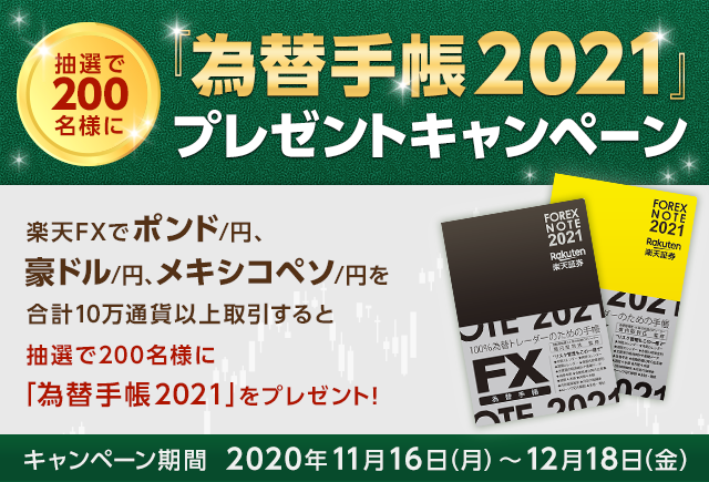【楽天FX】対象通貨の取引で「為替手帳2021」プレゼント！！