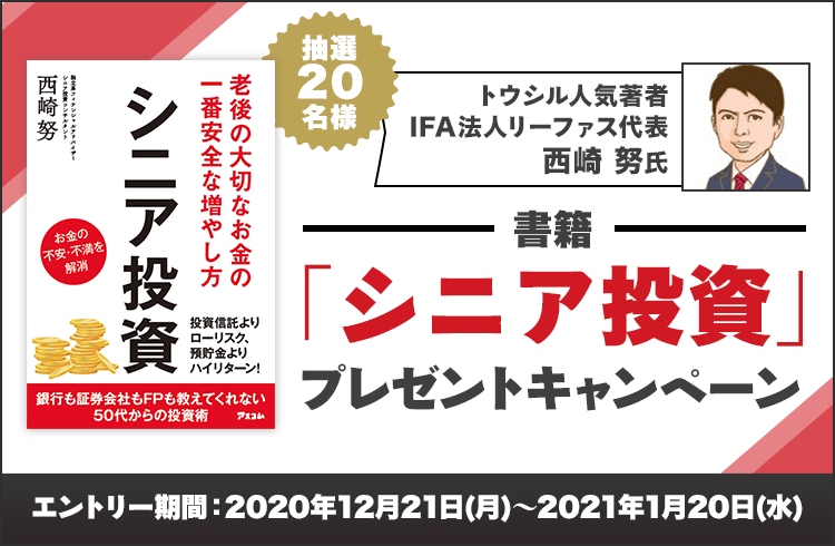 トウシル人気著者　IFA法人リーファス代表西崎努氏　書籍『シニア投資』プレゼントキャンペーン