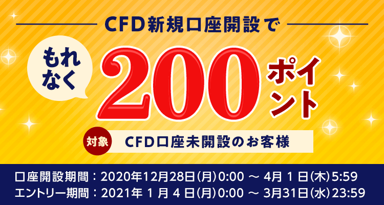 CFD新規口座開設キャンペーン