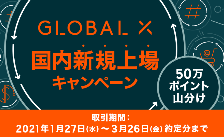 【国内株式】50万ポイント山分け！グローバルX新規上場記念キャンペーン